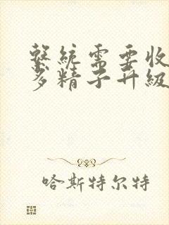 系统需要收集n多精子升级