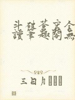 斗破苍穹全文阅读笔趣阁无弹窗封面