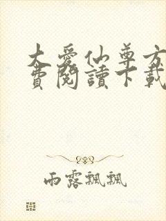 大爱仙尊方源免费阅读下载