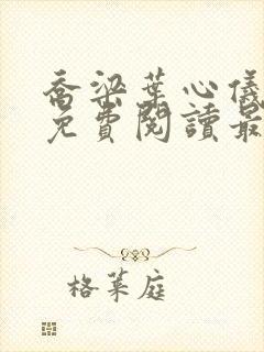 乔梁叶心仪小说免费阅读最新章节