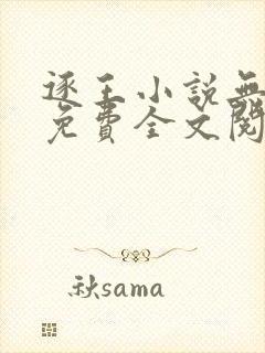 逐王小说无删减免费全文阅读