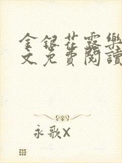 金银花露乐可全文免费阅读笔趣阁下载封面