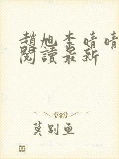 赵旭李晴晴小说阅读最新