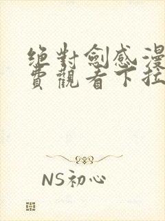 绝对剑感漫画免费观看下拉式漫画星球封面