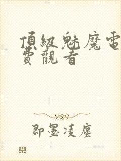 顶级魅魔电影免费观看封面