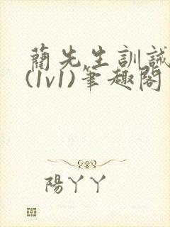 蔺先生训诫日常(1v1)笔趣阁