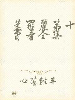 叶罗丽第十季免费看全集