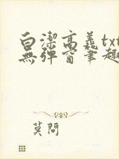 白洁高义txt无弹窗笔趣阁