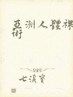 亚洲人体裸体艺术