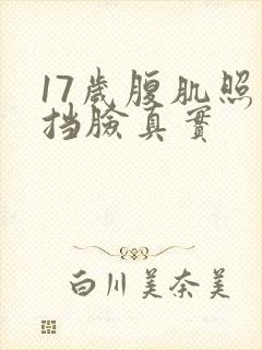 17岁腹肌照片挡脸真实