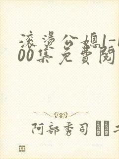 滚烫公媳1-100集免费阅读