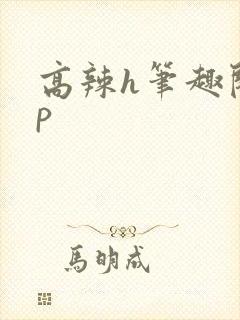 高辣h笔趣阁np封面