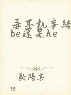 垂耳执事结局是be还是he