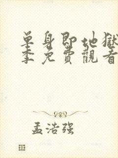 单身即地狱第6季免费观看完整版