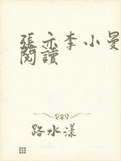 张亦李小曼小说阅读