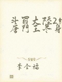 斗罗大陆2绝世唐门王冬身份曝光