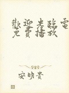 欢迎光临电视剧免费播放封面