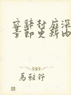 容辞封庭深最新章节更新内容封面