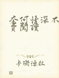 奈何情深不渡免费阅读