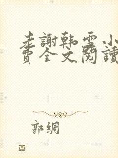 老谢韩雪小说免费全文阅读