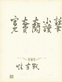 官太太小说全文免费阅读笔趣阁