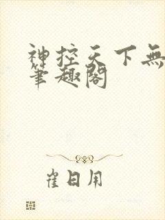 神控天下无弹窗笔趣阁