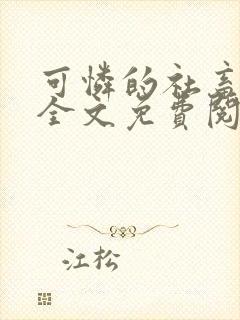 可怜的社畜小说全文免费阅读笔趣阁