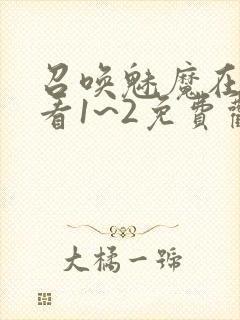 召唤魅魔在线观看1~2免费观看