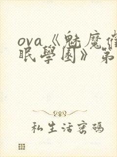 ova《魅魔催眠学园》第一季免费观看