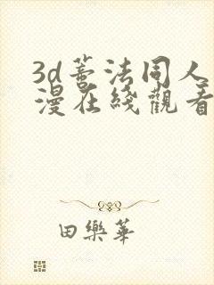 3d蒂法同人动漫在线观看