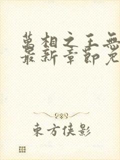 万相之王无弹窗最新章节免费阅读