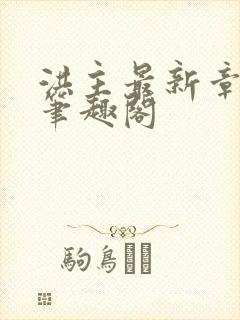 洪主最新章节 笔趣阁