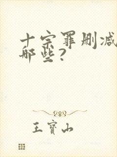 十宗罪删减的有哪些?