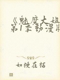 《魅魔大姐姐》第1季动漫版