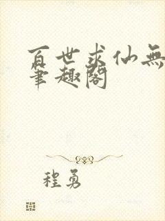 百世求仙无删减笔趣阁