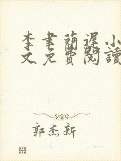 李聿蔺迟小说全文免费阅读