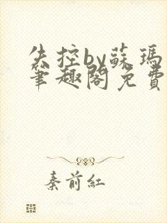 失控by苏玛丽笔趣阁免费阅读