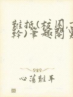 难抵(校园,高干)笔趣阁男男小说