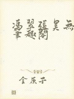 冯翠张昊无弹窗笔趣阁