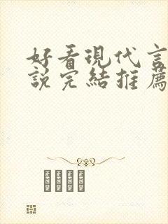 好看现代言情小说完结推荐经典小说