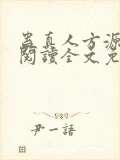 蛊真人方源在线阅读全文免费