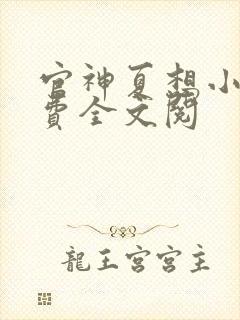 官神夏想小说免费全文阅