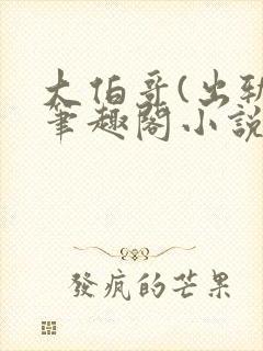 大伯哥(出轨)笔趣阁小说薄亦琛沈枝完