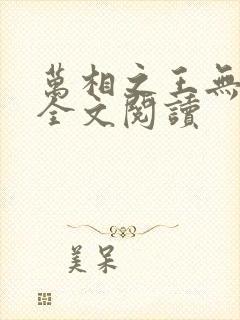 万相之王无弹窗全文阅读