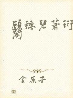 顾穗儿萧珩笔趣阁