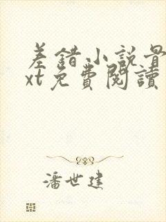 差错小说骨科txt免费阅读