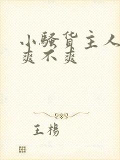 小骚货主人打你爽不爽