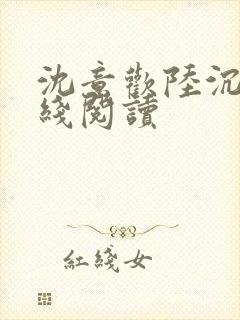 沈意欢陆沉舟在线阅读封面