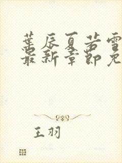 叶辰夏若雪孙怡最新章节免费