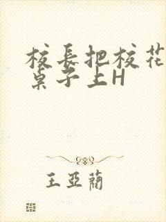 校长把校花放到桌子上H